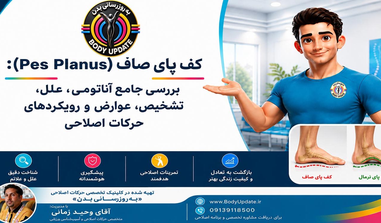 کف پای صاف (Pes Planus): بررسی جامع